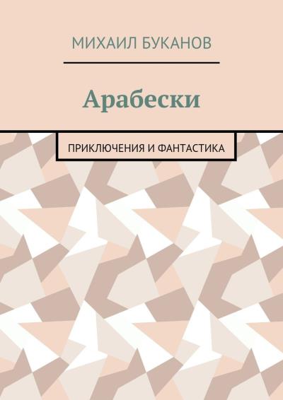 Книга Арабески. Приключения и фантастика (Михаил Буканов)